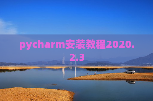 pycharm安装教程2020.2.3